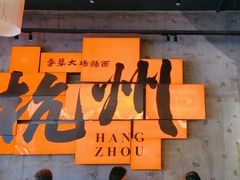 -李犟大爆鳝面·手工蟹黄包(湖滨西湖店)