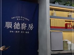 -味妙顺德厨房(绿地缤纷城店)