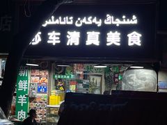 门面-莎车清真美食