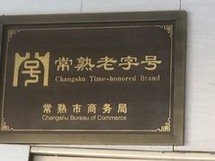 -徐裕泰(古里店)