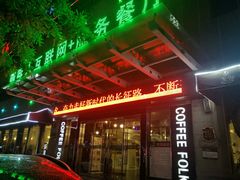 门面-咖啡人·融合餐厅(万达环宇店)