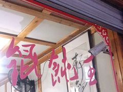 门面-街头顶黄记馄饨王(中山中路店)