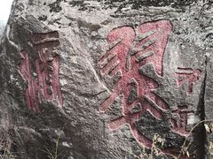 -秦岭终南山世界地质公园翠华山景区