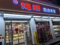 -爱德顺糕点食屋(利民道店)