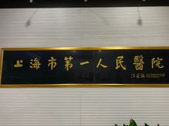 -上海市第一人民医院(松江南部)