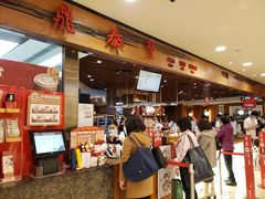 -鼎泰丰(复兴店)