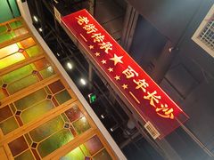 -老街鱼嘴巴(坡子街老店)