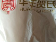 -华丰贺氏(营迹店)