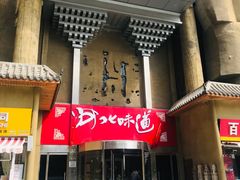门面-淀里船宴(卓达店)