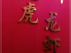 -虎虎龙虾大排档(双井店)