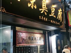门面-三味臭豆腐(鲁迅故里店)