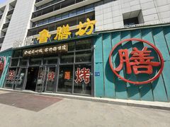 -淄博鲁膳坊