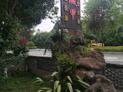 -青城甲(青城山店)