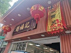 门面-西关刘福记(文德路店)
