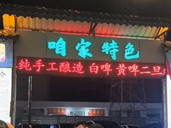 -清真·馬坡二旦烧烤(人生一串拍摄店)