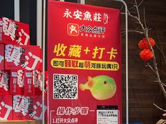 -永安鱼庄·镇江菜(东吴路店)