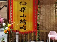 -梁山烤肉(旗舰店)
