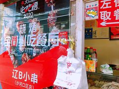 门面-辽B·小串(总店)