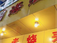 门面-海汇源老烧麦店(东大街总店)