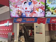 -DQ·蛋糕·冰淇淋(武汉摩尔城店)