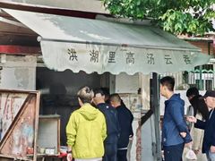 -洪湖里高汤云吞