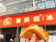 -贺记蛋烘糕(文庙西街店)