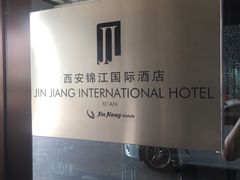 -西安锦江国际酒店
