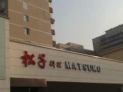 -松子料理(白家庄店)
