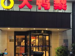门面-大鸭梨烤鸭(左家庄店)