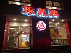 -振鼎鸡(福州路店)