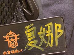 -肉仓焼肉バー(烟台山店)