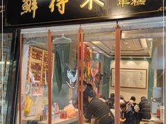 门面-鲜得来排骨年糕(豫园店)