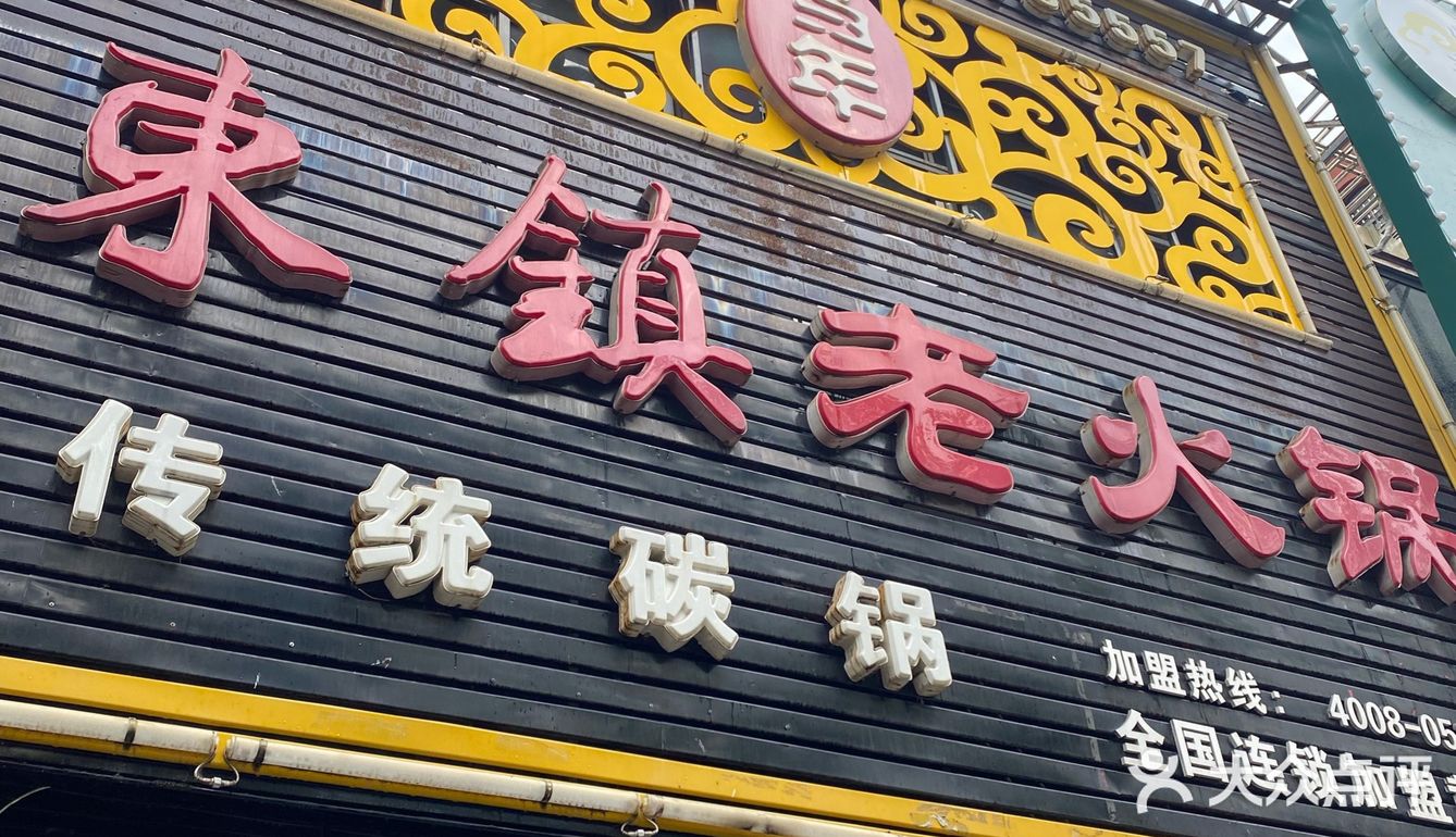 东镇铜锅火锅真的好吃😋