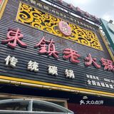 东镇铜锅火锅真的好吃😋