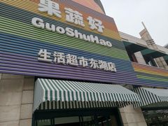 门面-果蔬好生活超市(东湖店)
