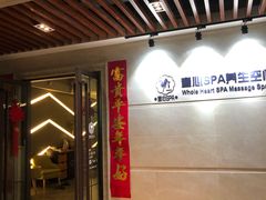 -禧瑞 ·丝浴主题·水疗·spa(中山公园店)