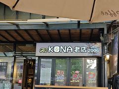 -安琳acKONA咖啡(市南店)