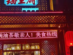 门面-瑶王府·广西菜(金阳路店)
