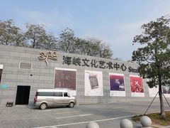 -福州海峡文化艺术中心