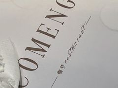 -咖梦餐厅 COMENG RESTAURANT