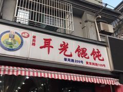 -潘国仙耳光馄饨(黄家阙路店)