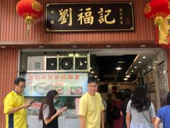 门面-西关刘福记(文德路店)
