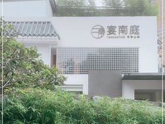 -宴南庭·闽味私房菜