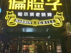 -偏脸子哈尔滨老烧烤(红旗大街店)
