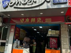 -重庆麻辣烫(国权路店)