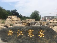 -西安曲江寒窑遗址公园