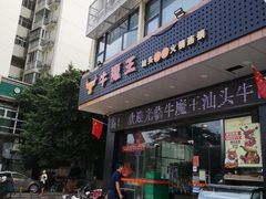 门面-牛魔王汕头牛肉火锅(笋岗店)