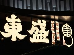 -東盛炭烤自助料理(浦东文峰广场店)