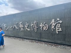 -沈阳“九·一八”历史博物馆