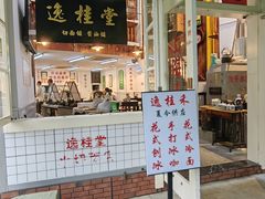 -逸桂禾面馆